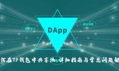 如何在TP钱包中共享池：详