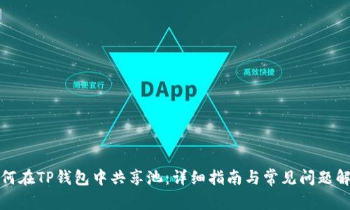 如何在TP钱包中共享池:详细指南与常见问题解答