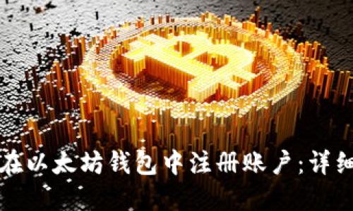如何在以太坊钱包中注册账户：详细指南