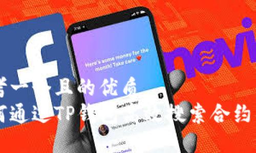 思考一个且的优质
如何通过TP钱包高效搜索合约项目