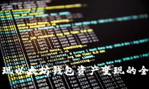 优质
如何实现以太坊钱包资产变现的全面指南