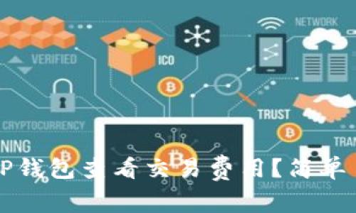 如何使用TP钱包查看交易费用？简单易懂的指南