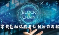 数字钱包助记词与私钥的