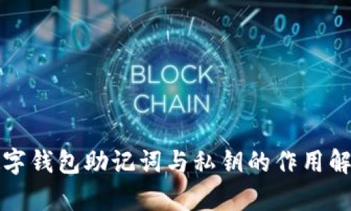数字钱包助记词与私钥的作用解析