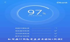 如何在TP钱包中查看币安链