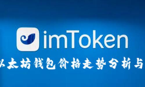 2023年以太坊钱包价格走势分析与未来预测