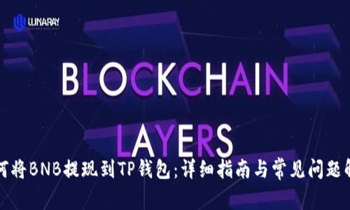 如何将BNB提现到TP钱包：详细指南与常见问题解答