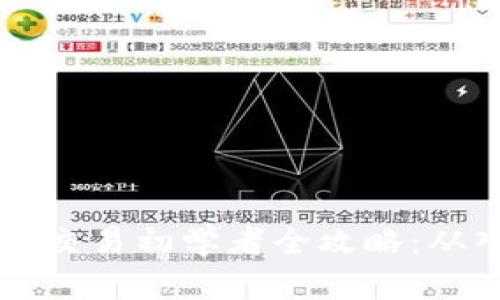 : USDT钱包交易初学者全攻略：从入门到精通