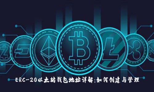 ERC-20以太坊钱包地址详解：如何创建与管理