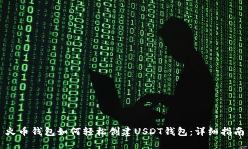 火币钱包如何轻松创建USDT钱包：详细指南