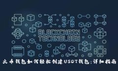 火币钱包如何轻松创建U