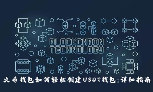 火币钱包如何轻松创建USDT钱包：详细指南