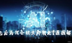 USDT转入钱包后为何会被立