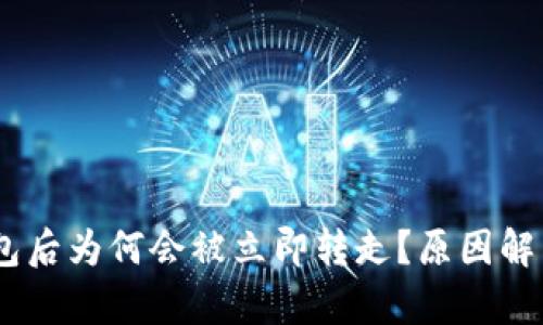 USDT转入钱包后为何会被立即转走？原因解析与解决方案