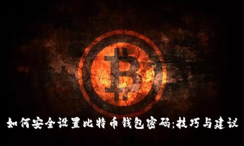 如何安全设置比特币钱包密码：技巧与建议