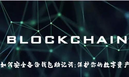 如何安全备份钱包助记词：保护你的数字资产