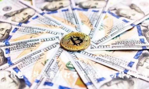 TP钱包博饼交易所打不开的原因与解决方法