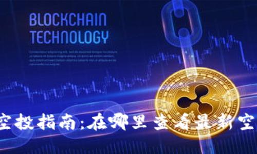 优质
TP钱包空投指南：在哪里查看最新空投信息？