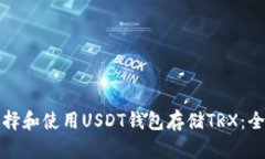 如何选择和使用USDT钱包存