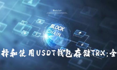 如何选择和使用USDT钱包存储TRX：全面指南