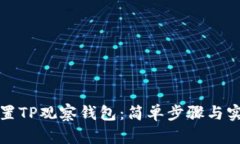 如何设置TP观察钱包：简单