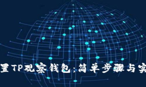 如何设置TP观察钱包：简单步骤与实用技巧