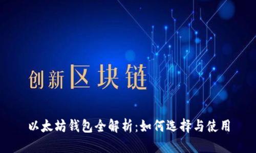 以太坊钱包全解析：如何选择与使用