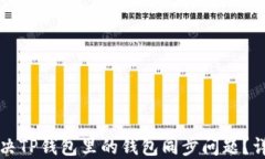 如何解决TP钱包里的钱包同