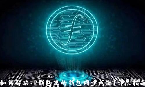 
如何解决TP钱包里的钱包同步问题？详尽指南