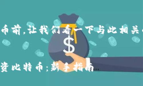 在讨论比特币前，让我们看一下与此相关的内容框架。


如何安全投资比特币：新手指南