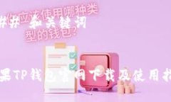 ### 和关键词苹果TP钱包官