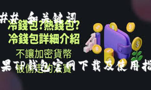 ### 和关键词


苹果TP钱包官网下载及使用指南