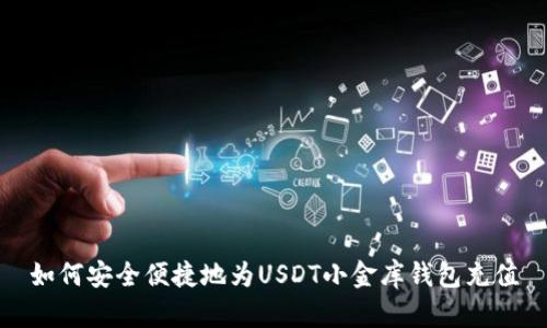 如何安全便捷地为USDT小金库钱包充值