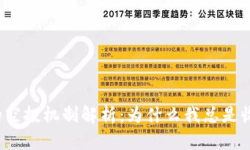 TP钱包的空投机制解析：为什么我总是收到空投？
