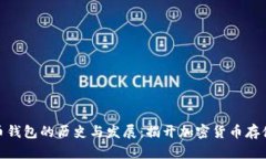 : 比特币钱包的历史与发展