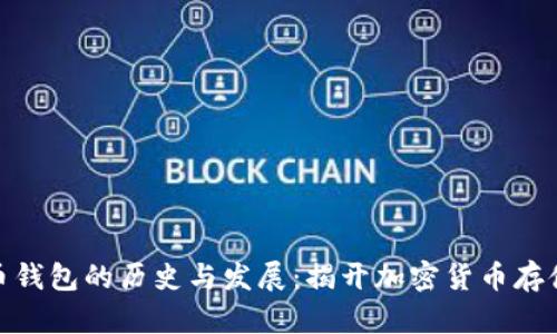 : 比特币钱包的历史与发展：揭开加密货币存储的奥秘