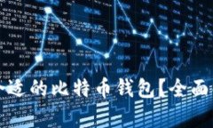 如何选择合适的比特币钱