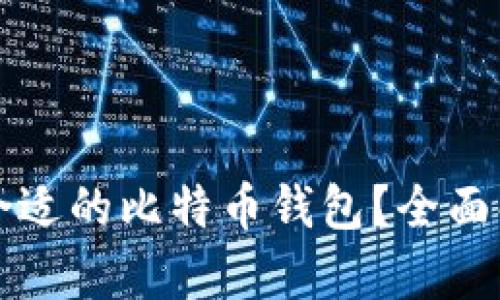 如何选择合适的比特币钱包?全面解析与推荐