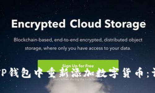 如何在TP钱包中重新添加数字货币：详细指南