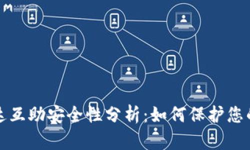 TP钱包波达互助安全性分析：如何保护您的数字资产