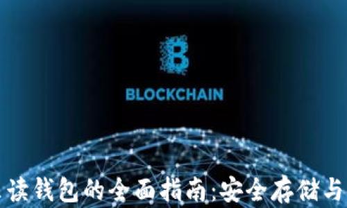 
比特币只读钱包的全面指南：安全存储与使用技巧