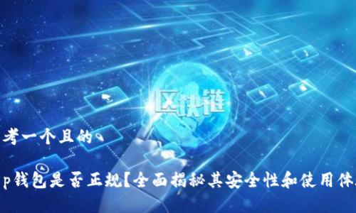 思考一个且的  

t p钱包是否正规？全面揭秘其安全性和使用体验