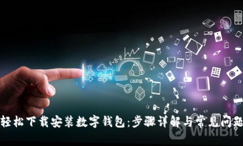 如何轻松下载安装数字钱包：步骤详解与常见问题解答