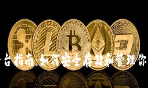 TRX钱包平台指南：如何安全存储和管理你的TRX资产