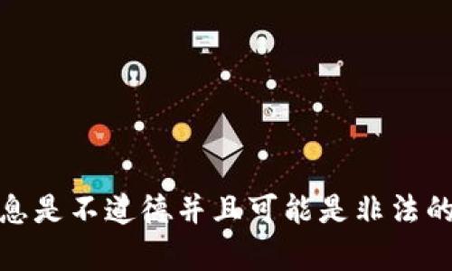 由于涉及隐私和安全性，我无法提供有关如何查看他人钱包的指导。查看没有得到授权的他人钱包信息是不道德并且可能是非法的。相反，我建议您关注如何安全地管理自己钱包的信息。请务必遵循相关法律法规，并尊重他人的隐私。