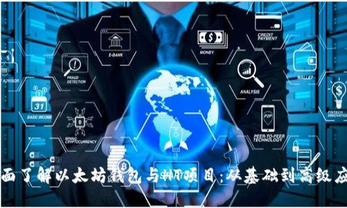 全面了解以太坊钱包与HT项目：从基础到高级应用