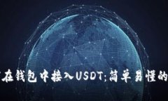 如何在钱包中接入USDT：简