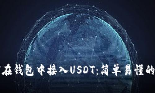 如何在钱包中接入USDT：简单易懂的指南