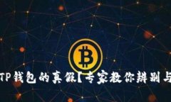 如何辨别TP钱包的真假？专