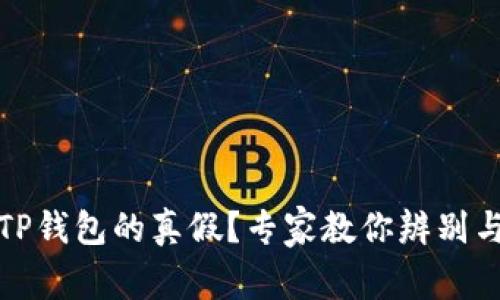 如何辨别TP钱包的真假？专家教你辨别与鉴别技巧